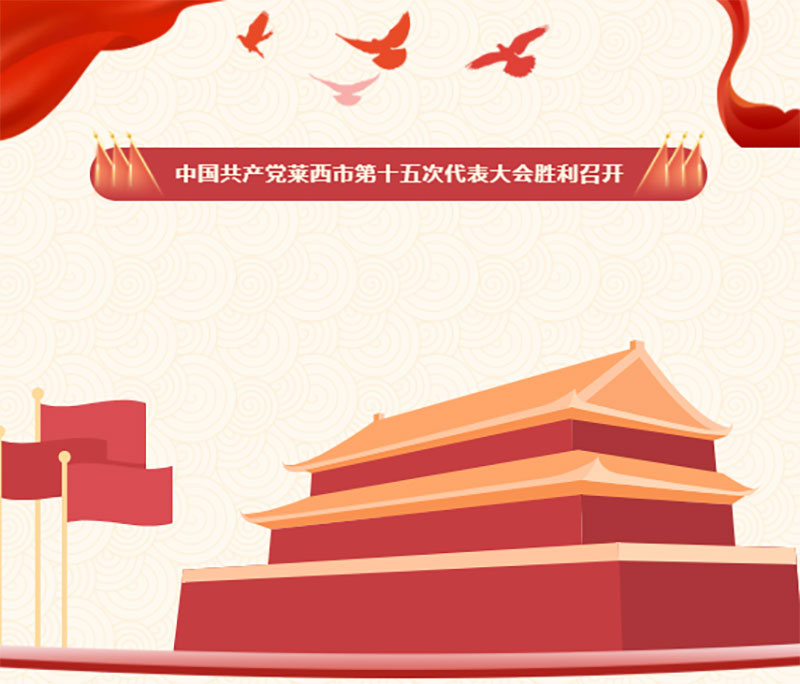 熱烈祝賀銳智智能公司隋利鵬同志當(dāng)選萊西市黨代表參加第十五次黨代會(huì)！