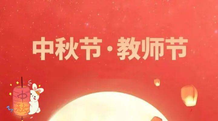 當中秋節(jié)邂逅教師節(jié) | 情滿中秋，致敬師恩