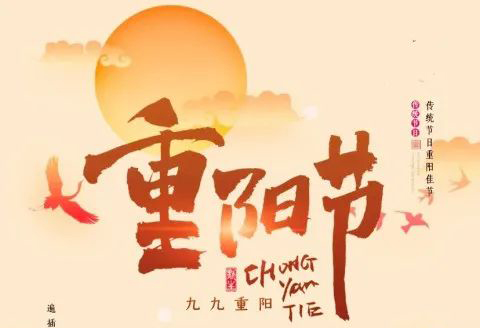 九九重陽節(jié)，濃濃敬老情