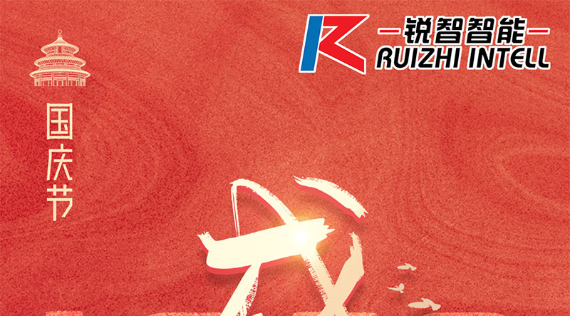 銳智智能祝大家國慶節(jié)快樂，祝我們偉大的祖國繁榮昌盛！