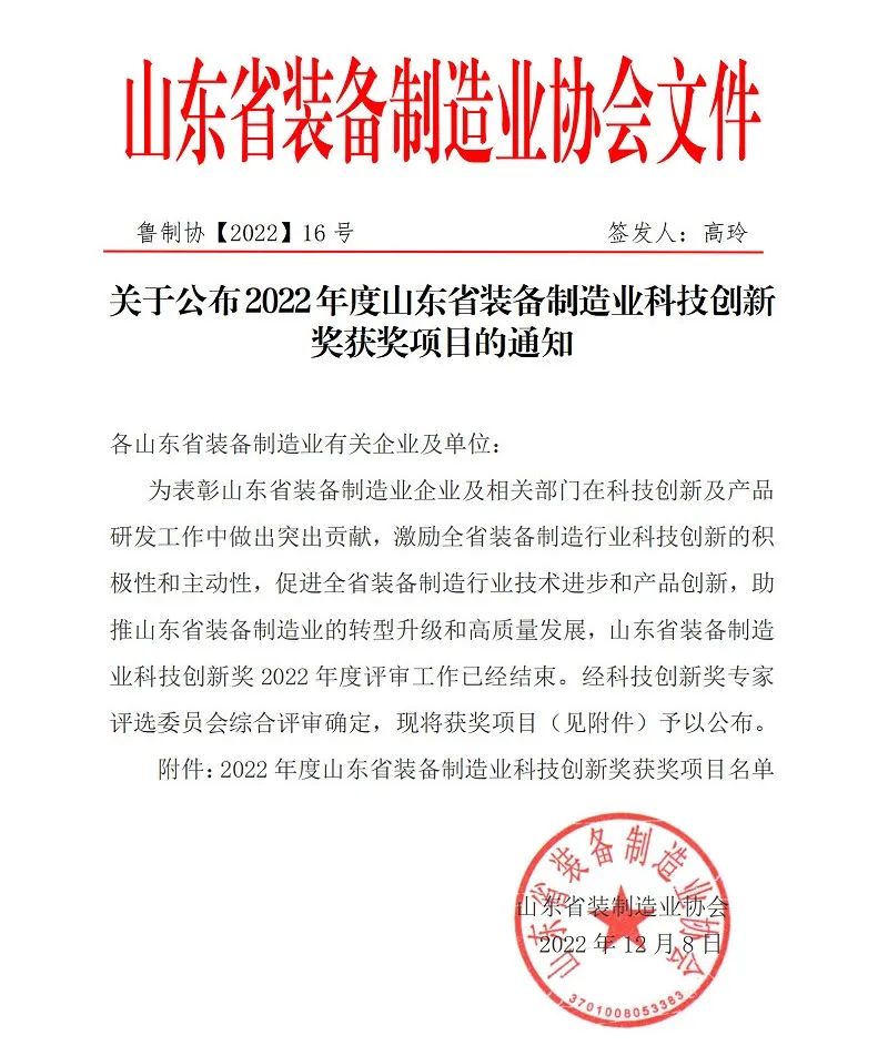 喜報！銳智智能榮獲“2022年度山東省裝備制造業(yè)科技創(chuàng)新獎”！