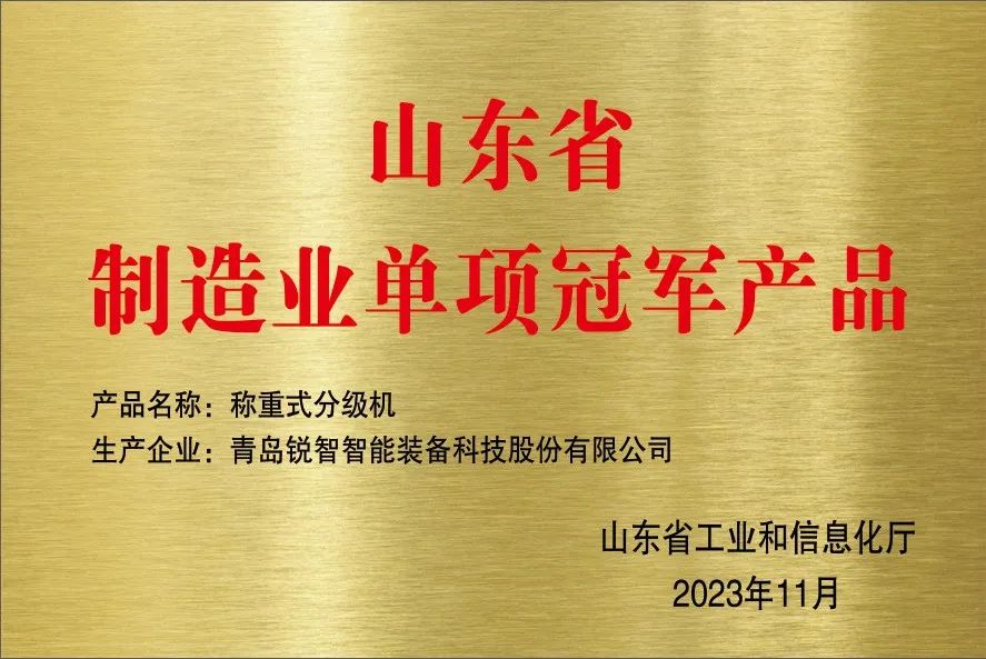 喜報！銳智智能獲評山東省制造業(yè)單項冠軍企業(yè)