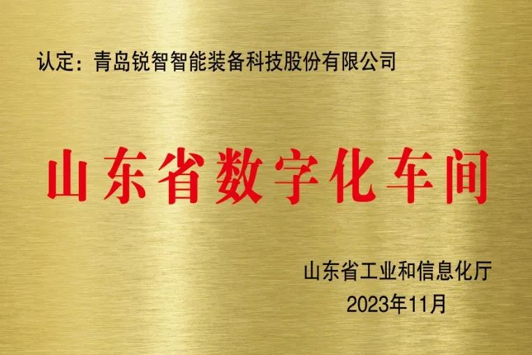 喜報！銳智智能獲評山東省數(shù)字化車間