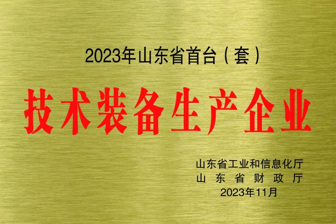 ?喜報！銳智智能獲評2023年山東省首臺(套)技術裝備生產(chǎn)企業(yè)