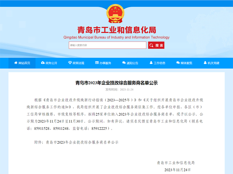 ?喜報！銳智智能入選青島市2023年企業(yè)技改綜合服務商名單