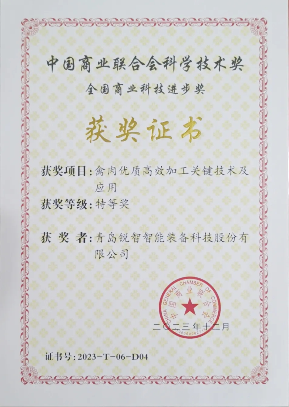 喜報(bào)！銳智智能榮獲2023年度全國(guó)商業(yè)科技進(jìn)步獎(jiǎng)特等獎(jiǎng)