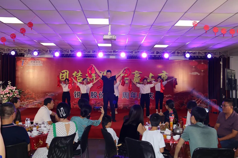 團(tuán)結(jié)拼搏，共贏上市|銳智股份十周年慶典隆重舉行