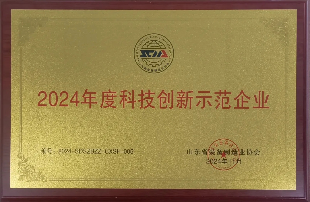 喜報！銳智智能榮獲“2024年度山東省裝備制造業(yè)科技創(chuàng)新獎”一等獎、“2024年度科技創(chuàng)新示范企業(yè)”！